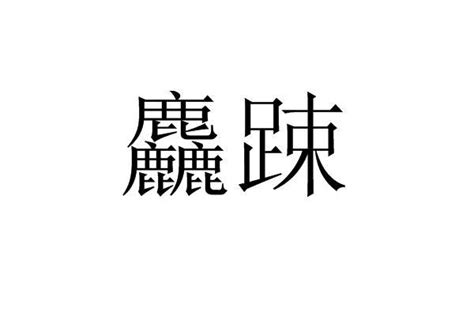 樞 意思|< 樞 : ㄕㄨ >辭典檢視